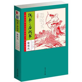 家藏四库：汉书 后汉书(化读本插图版) pdf epub mobi 电子书 下载