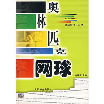 奥林匹克网球——奥运会项目大全 pdf epub mobi 电子书 下载