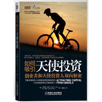 如何吸引天使投资——创业者和天使投资人双向解密 pdf epub mobi 下载