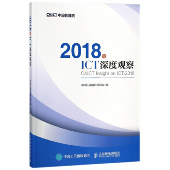 2018年ICT深度观察 pdf epub mobi 电子书 下载