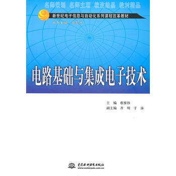 电路基础与集成电子技术 (新世纪电子信息与自动化系列课程改革教材)