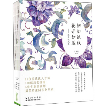 {RT}韧如铁丝,花开如莲——缘起铁线莲-江胜德 湖北科学技术出版社 9787535289