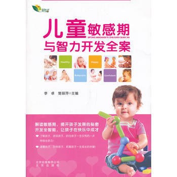 正版书籍 儿童敏感期与智力开发全案 pdf epub mobi 电子书 下载