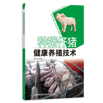 2017新版 种猪仔猪健康养殖技术 "家庭农场"丛书 种猪仔猪养殖教程 疾病快速诊治防治大全 种猪仔 pdf epub mobi 下载