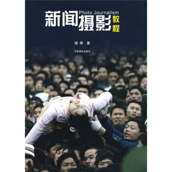 新闻摄影教程 pdf epub mobi 电子书 下载