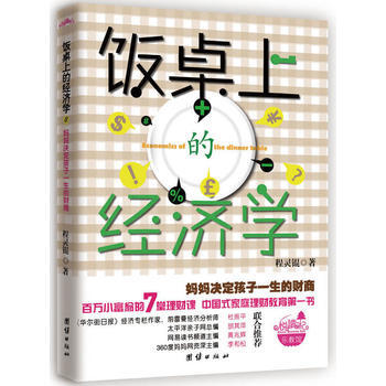 飯桌上的經濟學(媽媽決定孩子一生的財商) pdf epub mobi 下载