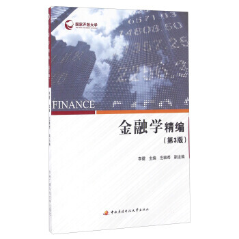 金融学精编(第3版) pdf epub mobi 下载