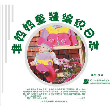 {RT}准妈妈童装编织日志-黄艺 辽宁科学技术出版社 9787538167924
