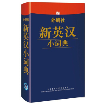 正版 外研社新英汉小词典口袋词典2万余条单词短语 英汉词典英语词典 英语字典英汉字典初级自学词汇 英 pdf epub mobi 下载