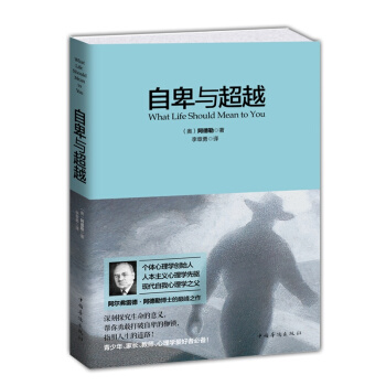 自卑與 正版阿德勒完整譯本 人類個體心理學經典著作自卑自我實現勵誌正能量心理學書籍書追尋活齣生命的意