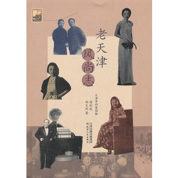 老天津風尚誌 pdf epub mobi 下载