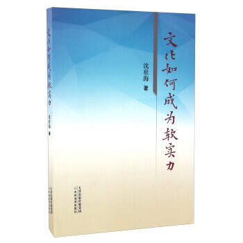 文化如何成為軟實力 pdf epub mobi 下载