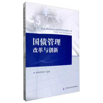 国债管理改革与创新 pdf epub mobi 下载