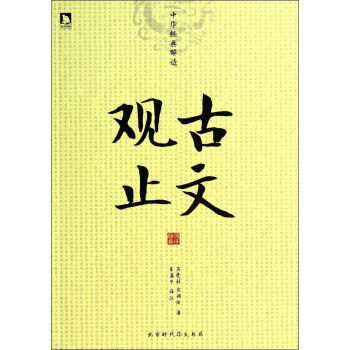 中華經典解讀：古文觀止 吳楚材,吳調侯,東籬子 pdf epub mobi 電子書 下載