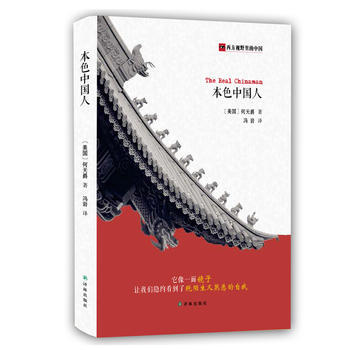 本色中國人 [美]何天爵馮岩 pdf epub mobi 下载