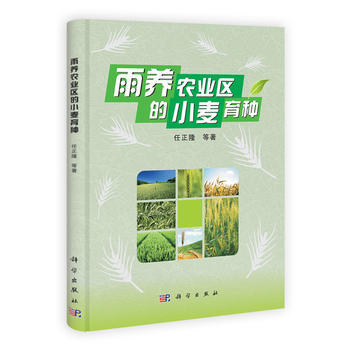 {RT}雨养农业区的小麦育种-任正隆 科学出版社 9787030319562