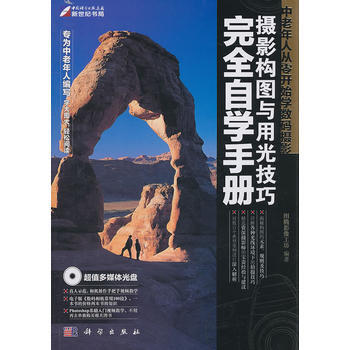 中老年人从零开始学数码摄影-摄影构图与用光技巧完全自学手册(DVD) pdf epub mobi 电子书 下载