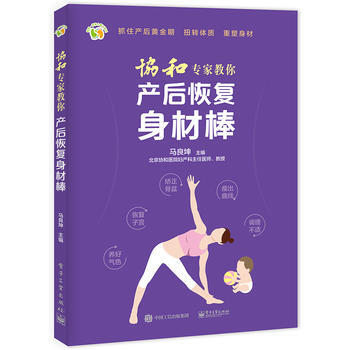 {RT}协和专家教你 产后恢复身材棒-马良坤 电子工业出版社 9787121300592 pdf epub mobi 电子书 下载