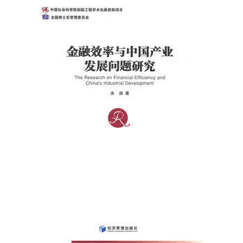 金融效率與中國産業發展問題研究 pdf epub mobi 下载