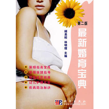 新婚育宝典(第二版) pdf epub mobi 下载