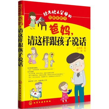 给大忙人父母的图解家教书--爸妈，请这样跟孩子说话 pdf epub mobi 下载