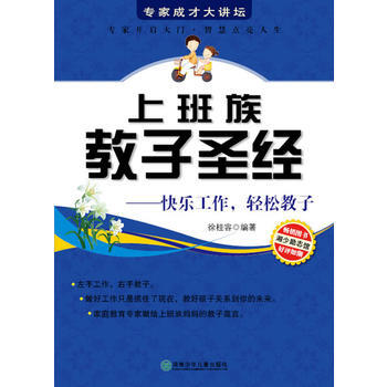 专家成才大讲坛书系--上班族教子 pdf epub mobi 电子书 下载