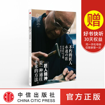 現貨正版 知日 不朽的匠人 日本匠心之旅 知日49特集係列 鬆岡正剛 鹽野米鬆 匠人精神 日係傳統文 pdf epub mobi 下载