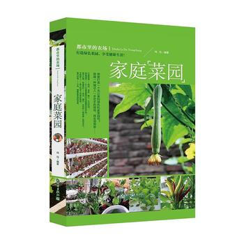 正版现货 都市里的农场:家庭菜园 科学出版社