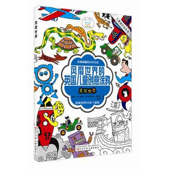 男孩世界-风靡世界的英国儿童创意涂鸦-儿童减压涂色书 pdf epub mobi 下载