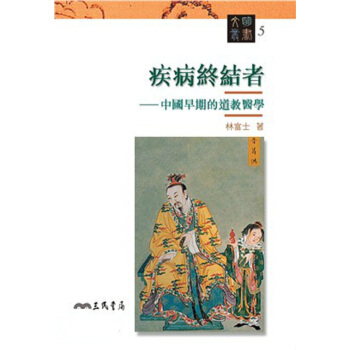 【中商原版】疾病终结者:中国早期的道教医学 港台原版 疾病終結者:中國早期的道教醫學 林富士 三民書