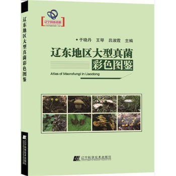 辽东地区大型真菌彩色图鉴 pdf epub mobi 下载