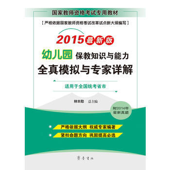 2015-幼儿园保教知识与能力全真模拟与专家详解-最新版-适用于全国统考省市-附2014 pdf epub mobi 下载