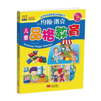 约翰·洛克儿童品格教育儿童语言表达训练方案 宝宝学说话三四五六岁快读学前班识字绘本书益智启蒙潜能开发 pdf epub mobi 电子书 下载