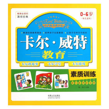 正版 卡尔·威特教育素质训练 0-1-2-3-4-5-6岁适用 卡尔维特教育孩子的书籍 幼儿早教书 pdf epub mobi 下载