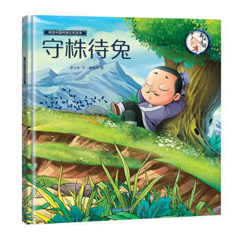 畫話中國傳統文化繪本守株待兔 成語故事書幼兒寓言故事 兒童讀物啓濛繪本 幼兒園早教 一二年級課外書