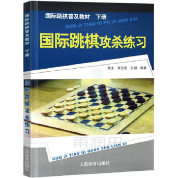 国际跳棋普及教材下册,国际跳棋攻杀练习 pdf epub mobi 电子书 下载