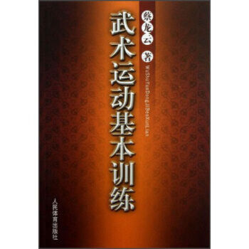 正版 武术运动基本训练 武术功夫武术擒拿格斗 健身教练书 体育运动 健身教程 人民体育出版社 pdf epub mobi 电子书 下载