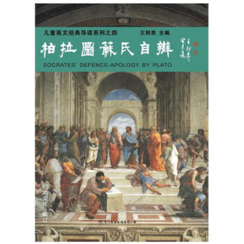 柏拉图苏氏自辩 王财贵绍南文化儿童英文经典诵读原版教材 pdf epub mobi 电子书 下载