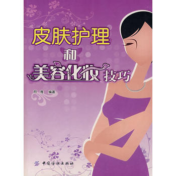 皮肤护理和美容化妆技巧 pdf epub mobi 电子书 下载