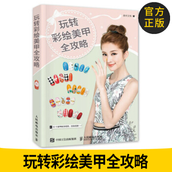 官方正版 玩轉彩繪美甲全攻略(附光盤)摩天文傳時尚/美妝 彩妝/美發/美甲書籍97871 pdf epub mobi 電子書 下載