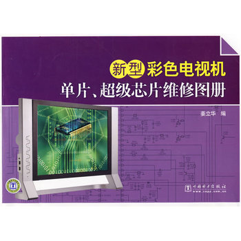 新型彩色电视机单片、超级芯片维修图册 pdf epub mobi 电子书 下载
