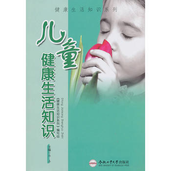 儿童健康生活知识 9787565002014