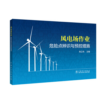 风电场作业危险点辨识与预控措施 pdf epub mobi 电子书 下载