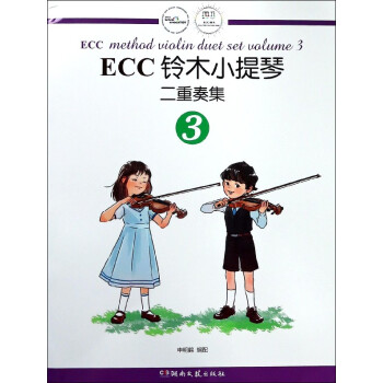 ECC鈴木小提琴二重奏集(3)