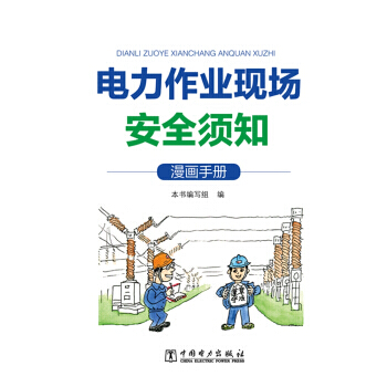 电力作业现场安全须知:漫画手册 pdf epub mobi 电子书 下载