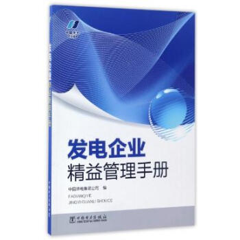 发电企业精益管理手册 pdf epub mobi 电子书 下载