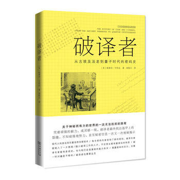 {RT}破译者:从古埃及法老到量子时代的密码史:the history of code a