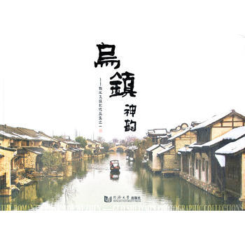 乌镇神韵——郭水尧摄影作品集之一 pdf epub mobi 电子书 下载