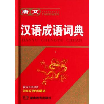 唐文汉语成语词典 pdf epub mobi 下载