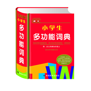 唐文小學生多功能詞典